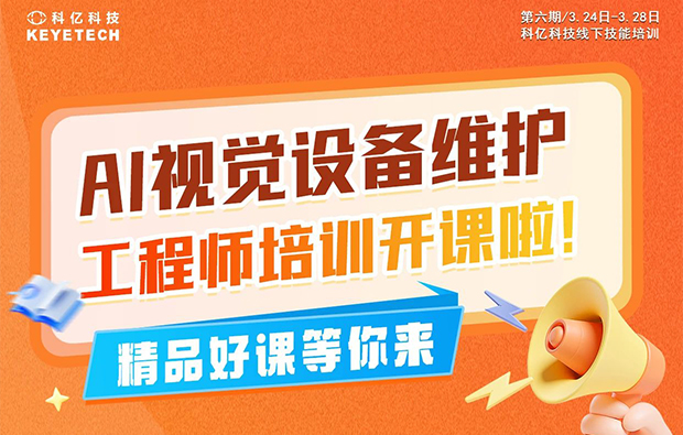 第六期|AI視覺設備維護工程師培訓火熱來襲，名額有限，速搶！
