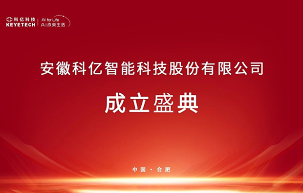 重磅！科億科技完成股改，以“智”為核加速沖刺AI視覺檢測賽道！
