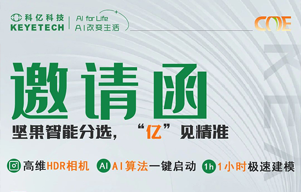 邀請函|堅果智能分選利器重磅亮相食品展，期待與您共赴盛會！