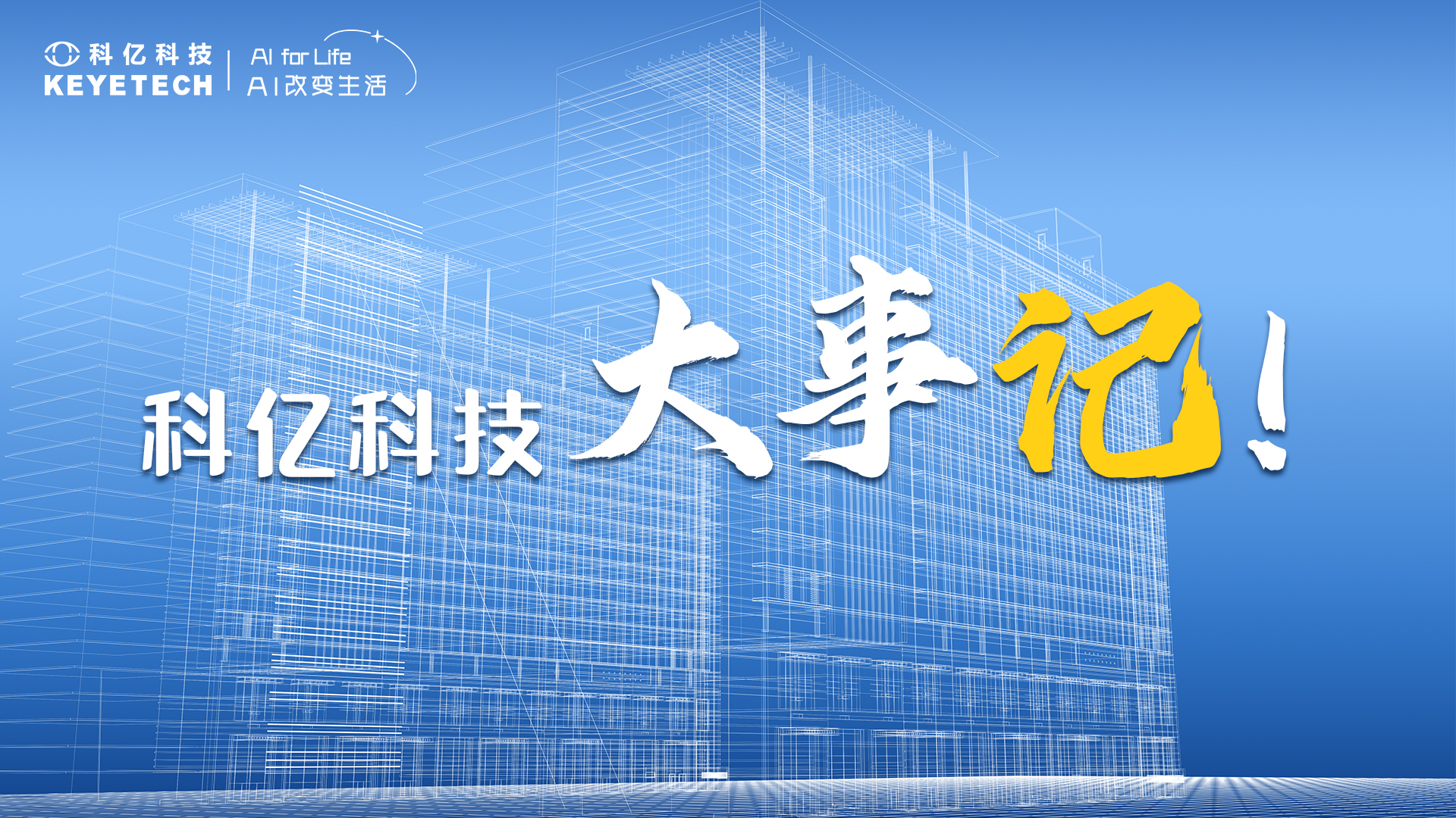 近日！科億科技大事記：技術突破、市場認可、智能構建齊頭并進！